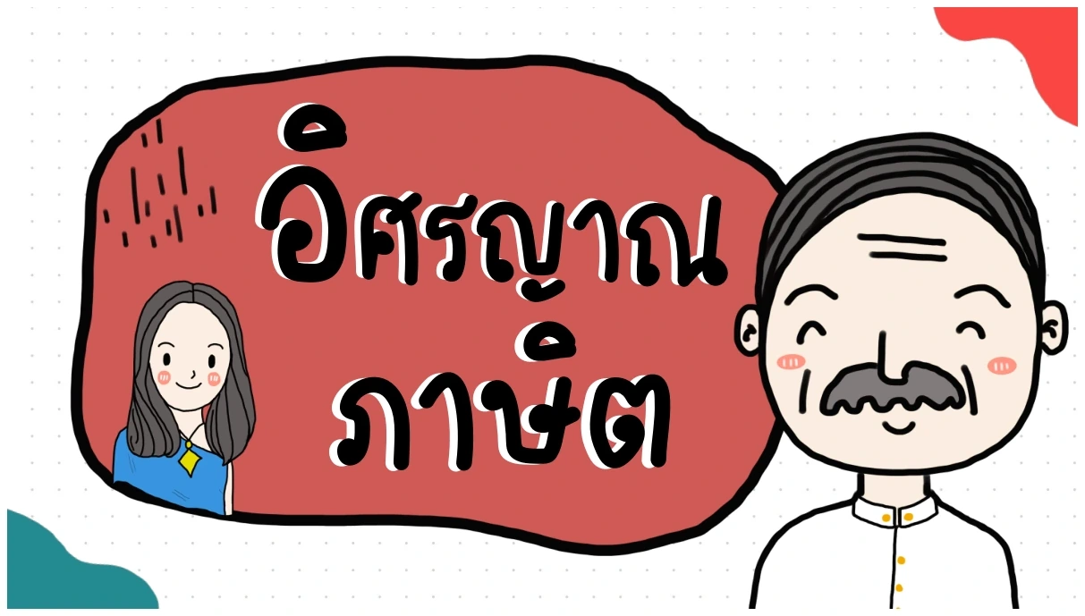 หน้าปกอิศรญาณภาษิต