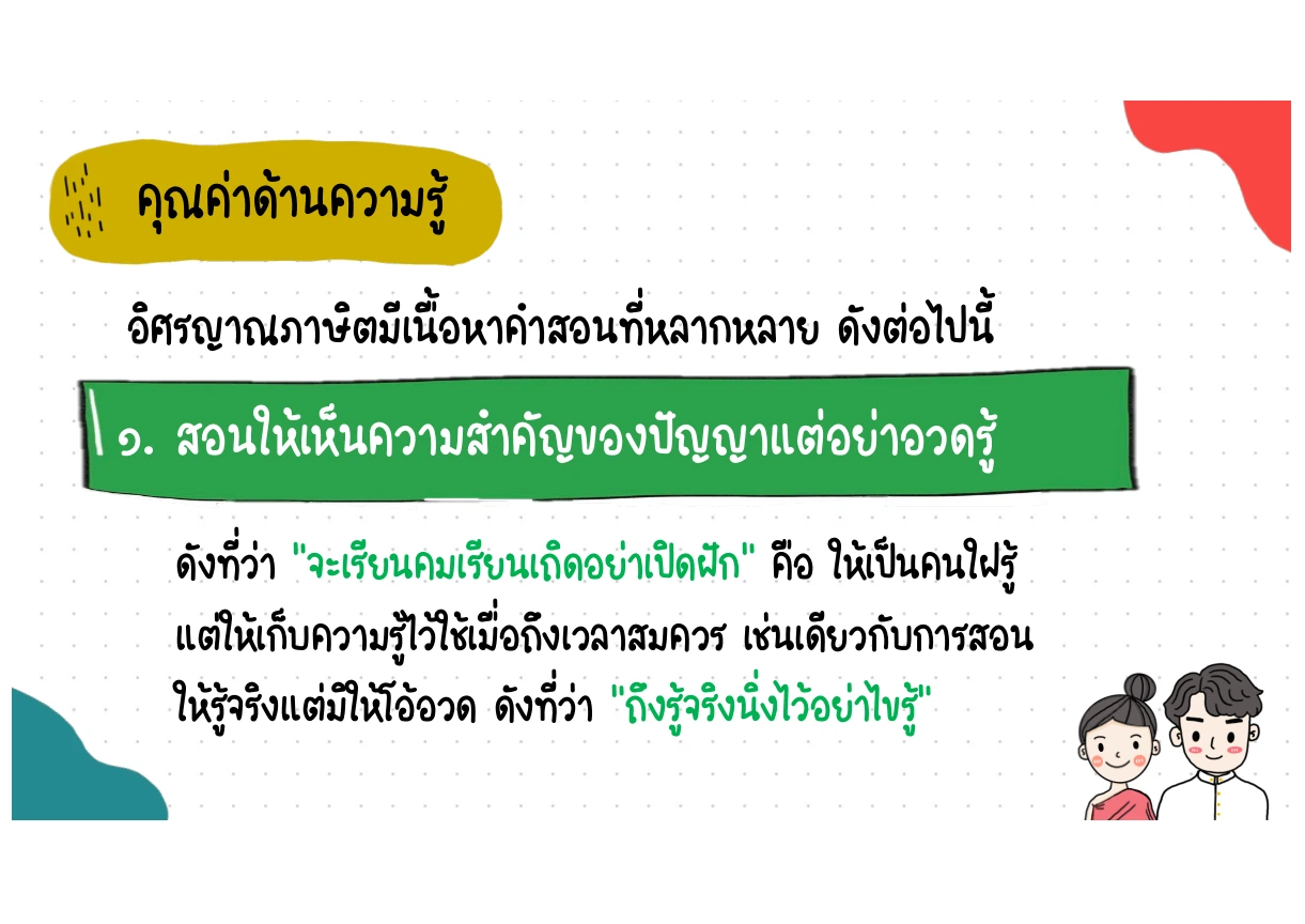 คุณค่าด้านความรู้ ข้อ 1 ใฝ่รู้แต่อย่าอวดรู้