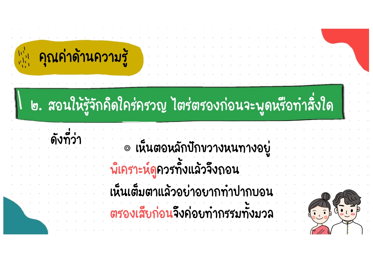 คุณค่าด้านความรู้ ข้อ 2 คิดก่อนพูดหรือทำ
