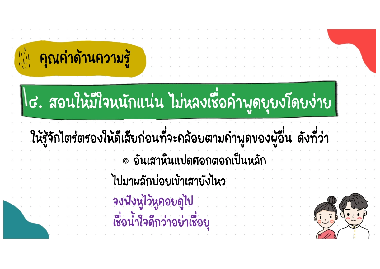 คุณค่าด้านความรู้ ข้อ 4 มีใจหนักแน่นไม่หลงคำยุยง