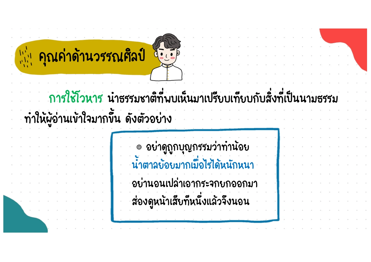 การใช้โวหารเปรียบเทียบความดีกับน้ำตาล